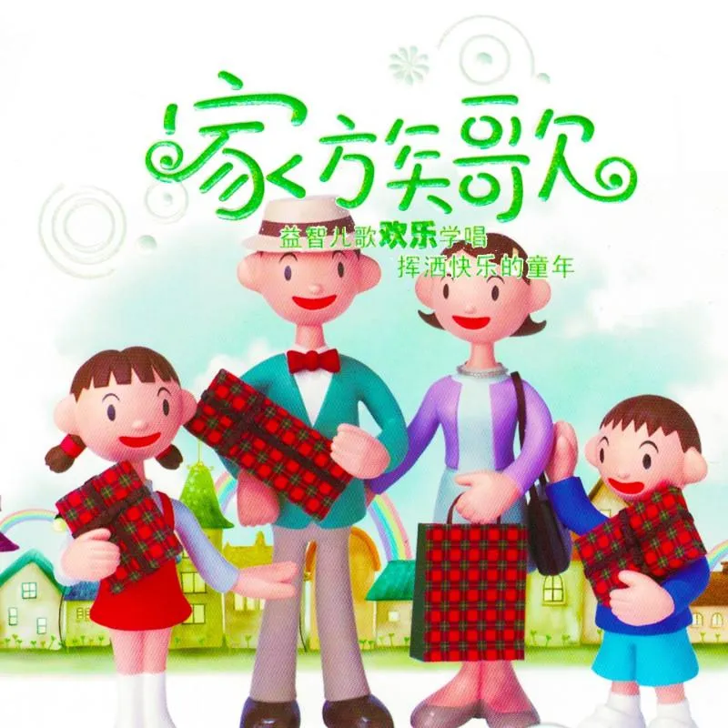 [儿童音乐]《益智欢乐儿歌 家族歌》[MP3下载][全100集][105.3M][百度网盘]