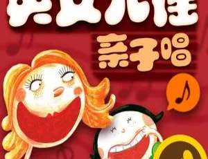 儿童必听！和妈妈一起唱的89集儿谣MP3百度网盘117.8M免费下载