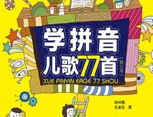 77首学拼音儿歌 MP3 全16集 61.4M 百度网盘下载（儿童音乐）