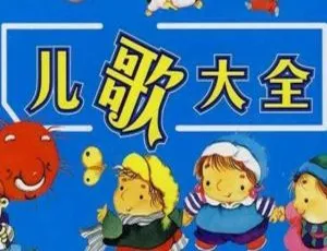 227集超全《儿歌大全》MP3 270M 百度网盘免费下载（儿童音乐）