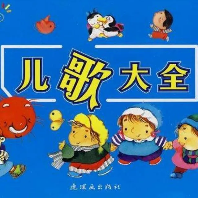 [儿童音乐]《儿歌大全》[MP3下载][全227集][270M][百度网盘]