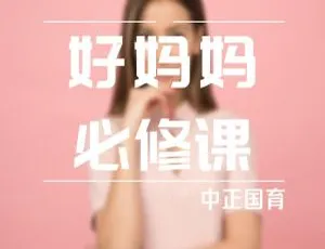 儿童音乐：中正国育之好妈咪必修课 35 集 MP3 百度网盘 76.5M 下载-小文资源网
