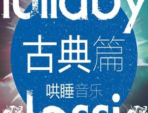 58集92.6M！儿童古典哄睡音乐MP3百度网盘下载