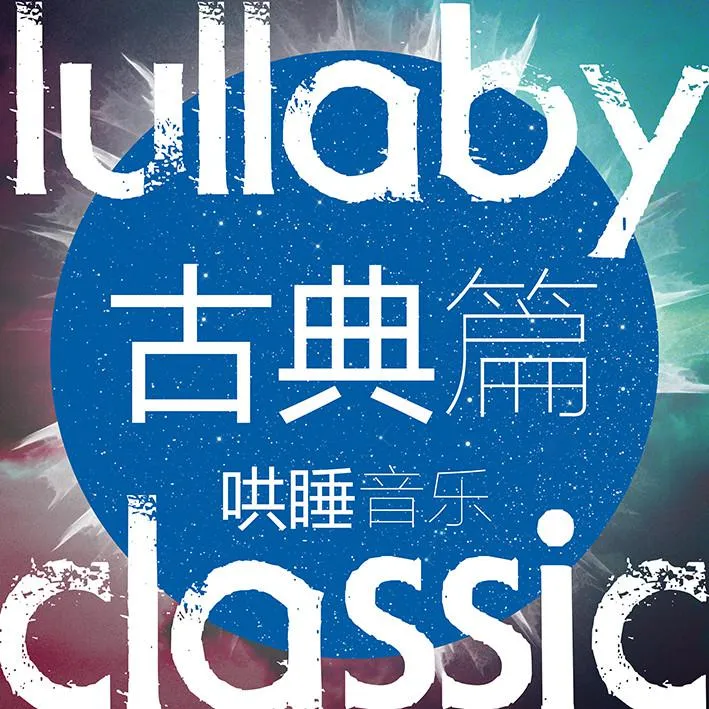 [儿童音乐]《给孩子的哄睡音乐·古典篇》[MP3下载][全58集][92.6M][百度网盘]