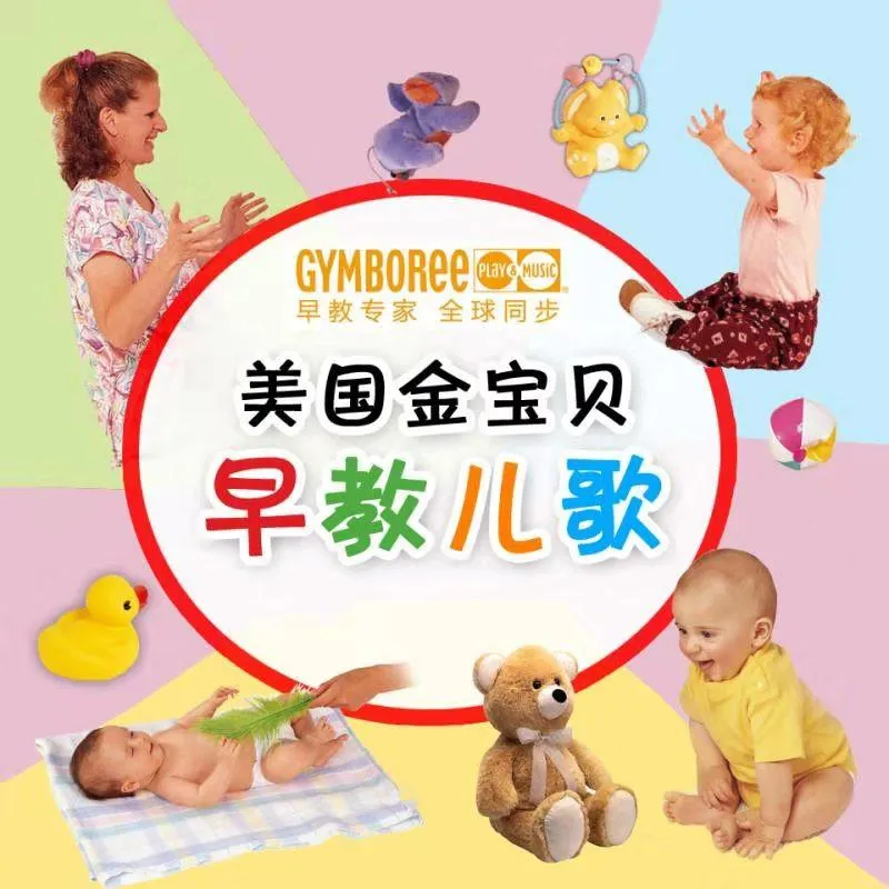 [儿童音乐]《金宝贝|美国金宝贝早教儿歌|经典儿歌》[MP3下载][全72集][47.6M][百度网盘]