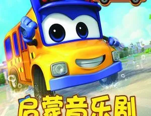 儿童必听！《百变校巴启蒙儿歌》全15集MP3百度网盘25.39M下载-小文资源网