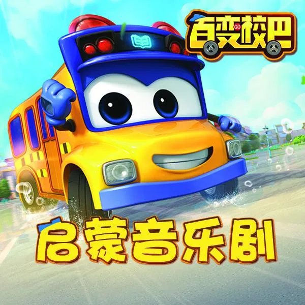 [儿童音乐]《百变校巴启蒙儿歌》[MP3下载][全15集][25.39M][百度网盘]