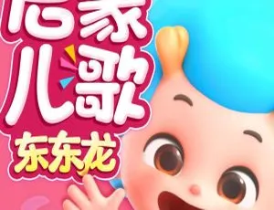 43集全！东东龙儿歌工作室《成长启蒙儿歌》MP3 31.6M 百度网盘下载 儿童音乐必备