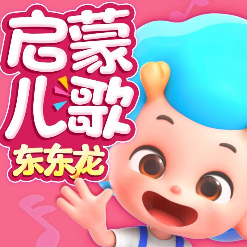 [儿童音乐]《成长启蒙儿歌 |东东龙儿歌工作室》[MP3下载][全43集][31.6M][百度网盘]