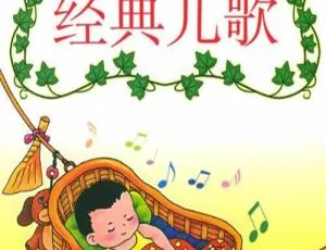 9集全！宝宝经典儿歌代代相传 MP3 6.57M 百度网盘下载