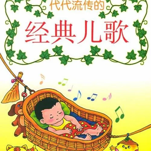 [儿童音乐]《代代相传的宝宝经典儿歌》[MP3下载][全9集][6.57M][百度网盘]