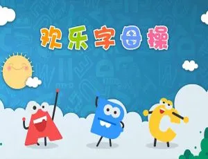 欢乐字母操26集全带英文字幕！百度网盘180MB助力英语启蒙-小文资源网
