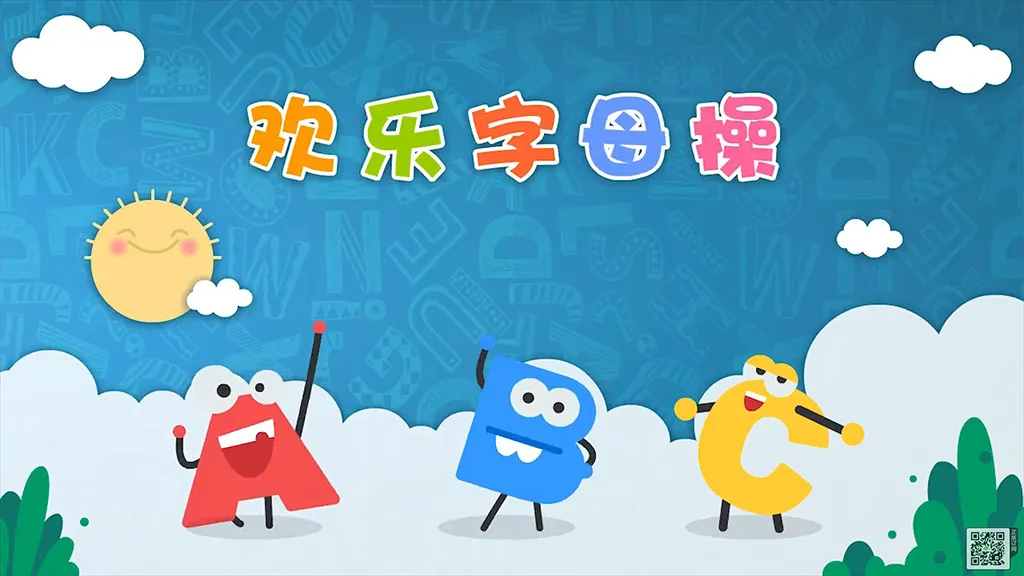 [英语启蒙]《学字母，就来欢乐字母操》[英文字幕][26集全][180MB][百度网盘]