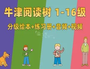 牛津阅读树英语绘本 L1 - 16 级 61.5GB 带英文字幕 百度网盘资源-小文资源网