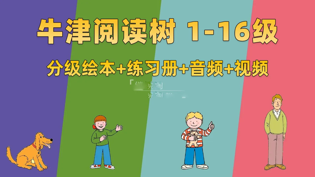 [英语绘本]《Oxford Reading Tree牛津阅读树》[英文字幕][L1-16级绘本][61.5GB][百度网盘]