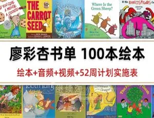 100本带英文字幕英语绘本《廖彩杏书单》25GB 百度网盘资源