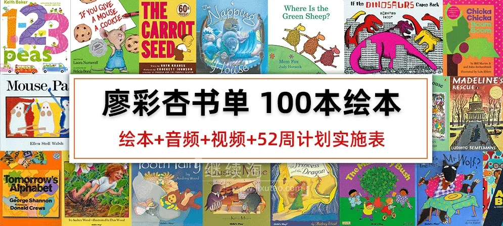 [英语绘本]《廖彩杏书单》[英文字幕][100本][25GB][百度网盘]