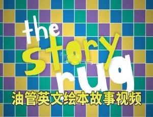 128集全！5GB《The Story Rug》儿童英文绘本故事视频 带英文字幕 百度网盘资源