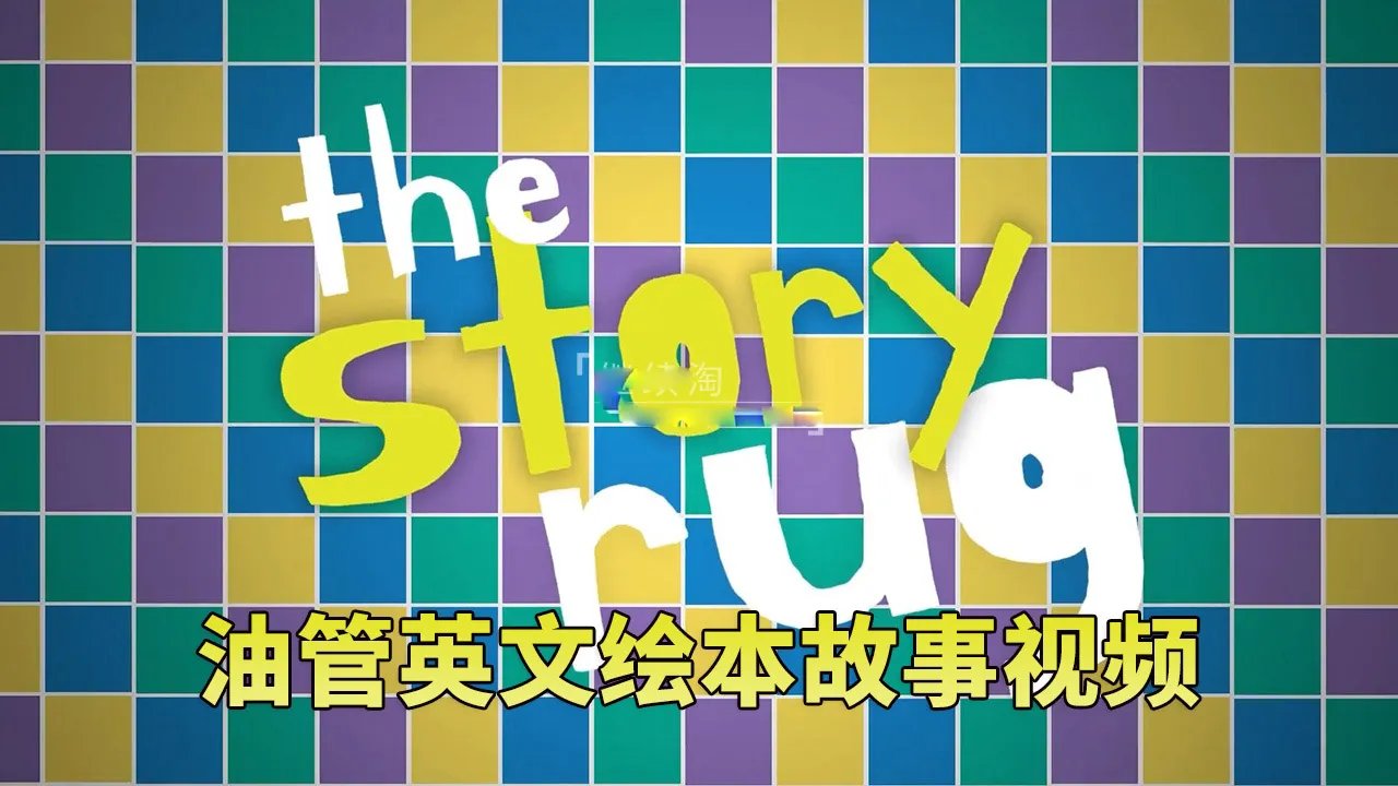 [英语绘本]《The Story Rug儿童英文绘本故事视频》[英文字幕][全128集][5GB][百度网盘]