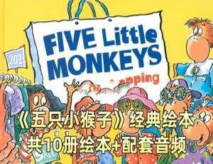 英语绘本《五只猴子》全10册带英文字幕 300MB 百度网盘下载