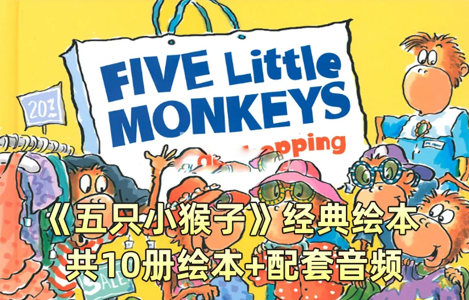 [英语绘本]《Five Little Monkeys五只猴子》[英文字幕][全10册][300MB][百度网盘]