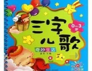 幼儿语言开发必备！21集《三字儿歌》MP3 18.3M 百度网盘下载