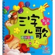 [儿童音乐]《三字儿歌（幼儿语言开发）》[MP3下载][全21集][18.3M][百度网盘]