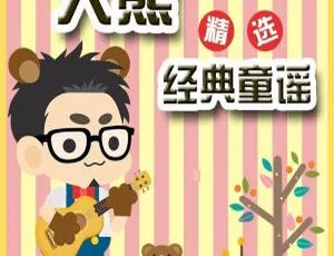 英国百年经典童谣！《跟大熊玩英语》全20集MP3 12.38M百度网盘下载 好过鹅妈妈 儿童音乐珍藏-小文资源网