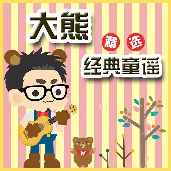 [儿童音乐]《跟大熊玩英语（英国百年经典童谣绝版珍藏 好过鹅妈妈）》[MP3下载][全20集][12.38M][百度网盘]