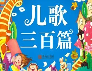 《儿歌三百篇》全300集MP3免费下载 百度网盘仅33.96M 儿童音乐必备-小文资源网