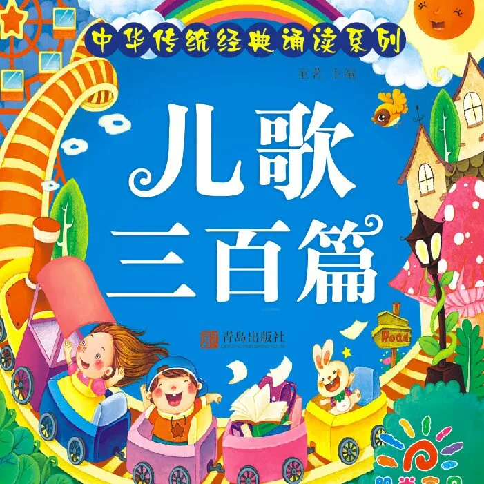 [儿童音乐]《儿歌三百篇》[MP3下载][全300集][33.96M][百度网盘]