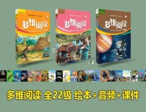 《多维阅读》全1 - 22级英语绘本 带英文字幕 3GB 百度网盘资源-小文资源网