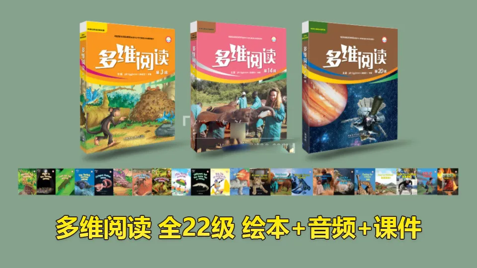 [英语绘本]《多维阅读》[英文字幕][全1-22级绘本][3GB][百度网盘]
