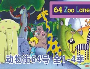 《64 Zoo Lane动物街64号》全四季104集英语绘本 带英文字幕 8.3GB 百度网盘资源