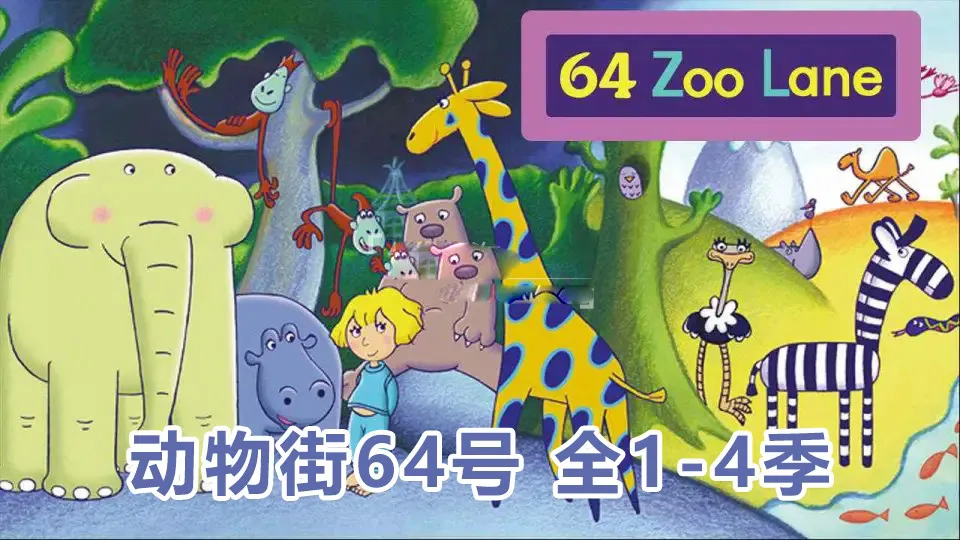 [英语绘本]《64 Zoo Lane动物街64号》[英文字幕][全四季共104集][8.3GB][百度网盘]