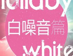 79集儿童哄睡白噪音音乐MP3 216.1M百度网盘下载-小文资源网