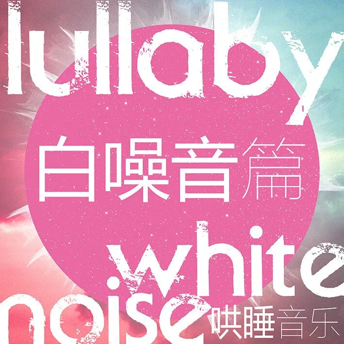 [儿童音乐]《给孩子的哄睡音乐·白噪音篇》[MP3下载][全79集][216.1M][百度网盘]