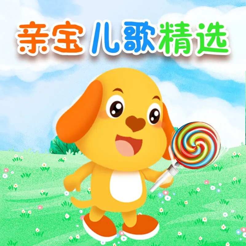 [儿童音乐]《亲宝儿歌精选》[MP3下载][全30集][27.1M][百度网盘]