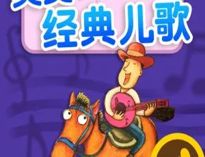 188集英美经典儿歌《多纳 原汁原味》MP3 247.7M 百度网盘下载 适合儿童-小文资源网