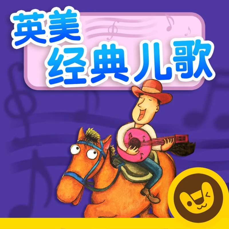 [儿童音乐]《多纳 原汁原味-英美经典儿歌》[MP3下载][全188集][247.7M][百度网盘]