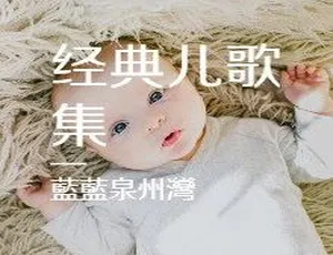 46集全！《中华经典儿歌集》MP3 47.1M 百度网盘下载（儿童音乐）-小文资源网