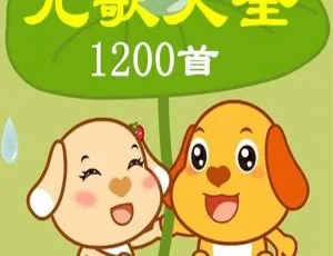 858集超全《人之初儿歌大全》MP3 734.77M 百度网盘下载（儿童音乐）-小文资源网