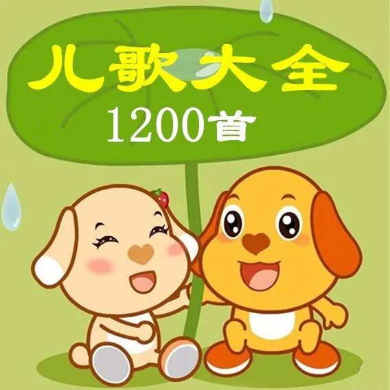 [儿童音乐]《人之初儿歌大全》[MP3下载][全858集][734.77M][百度网盘]