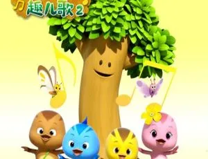 萌鸡小队趣儿歌第二季全15集MP3 11M百度网盘下载-小文资源网