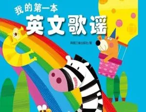 《我的第一本英文歌谣》44集MP3免费下载（22.46M，百度网盘） 儿童音乐必备-小文资源网