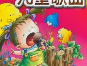 18集儿童歌曲MP3免费下载 百度网盘15.6M资源-小文资源网