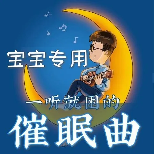 [儿童音乐]《儿童催眠曲 | 宝宝听了想睡觉》[MP3下载][全18集][27.5M][百度网盘]