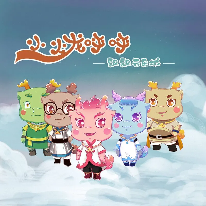 [儿童音乐]《小火龙呼呼之飘飘云朵城》[MP3下载][全61集][178.2M][百度网盘]