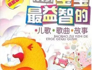 16集宝宝益智故事MP3百度网盘下载：助儿童提高智力的儿童音乐-小文资源网