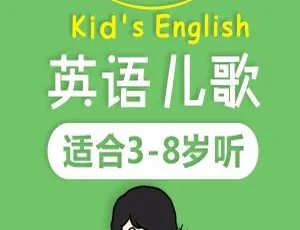 47集少儿英语儿歌MP3免费下载：让宝贝听儿歌轻松学英语（百度网盘）